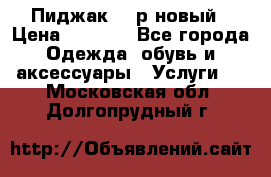 Пиджак 44 р новый › Цена ­ 1 500 - Все города Одежда, обувь и аксессуары » Услуги   . Московская обл.,Долгопрудный г.